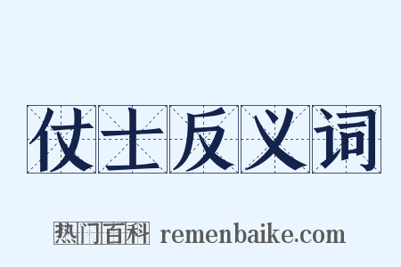 仗士反义词是什么意思的图片